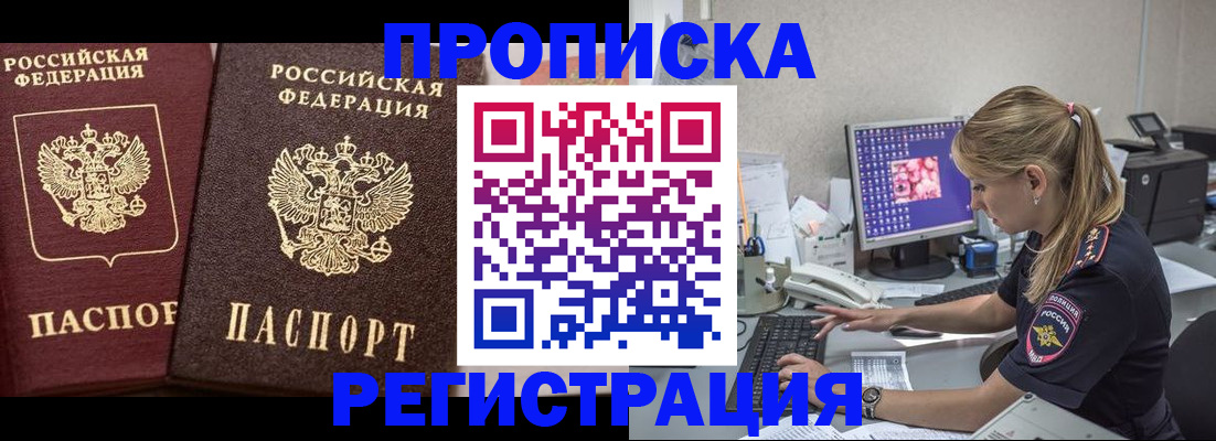 купить прописку в Пушкино